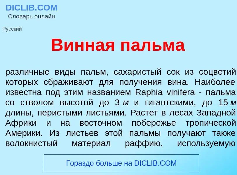 What is В<font color="red">и</font>нная п<font color="red">а</font>льма - definition