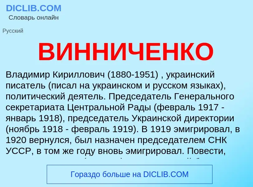 What is ВИННИЧЕНКО - meaning and definition