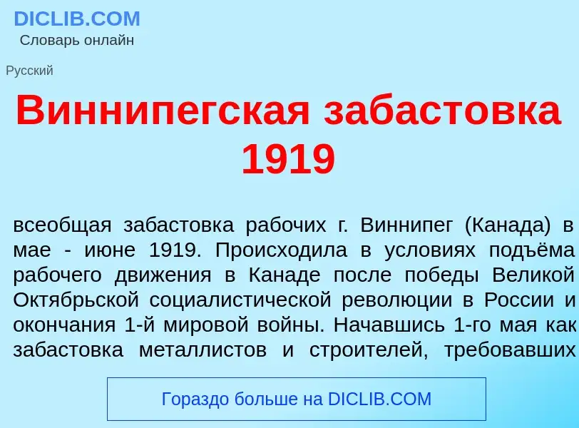 Was ist Виннип<font color="red">е</font>гская забаст<font color="red">о</font>вка 1919 - Definition