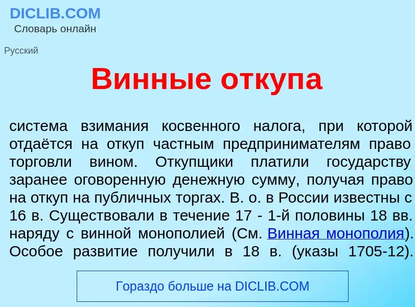 What is В<font color="red">и</font>нные откуп<font color="red">а</font> - definition