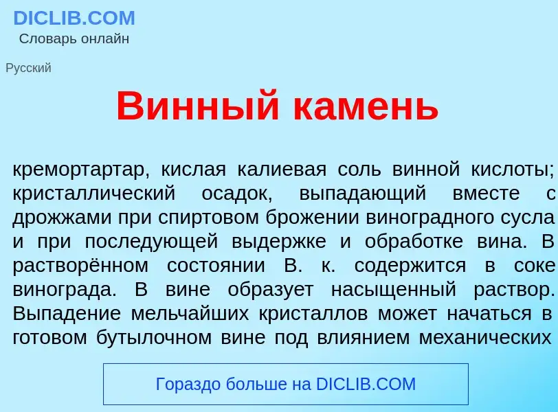 Что такое В<font color="red">и</font>нный к<font color="red">а</font>мень - определение