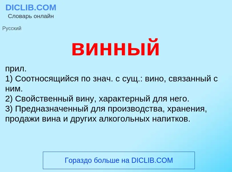 Что такое винный - определение