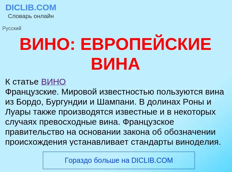 Что такое ВИНО: ЕВРОПЕЙСКИЕ ВИНА - определение