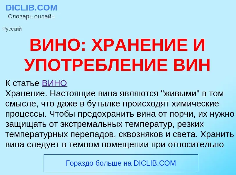 Что такое ВИНО: ХРАНЕНИЕ И УПОТРЕБЛЕНИЕ ВИН - определение