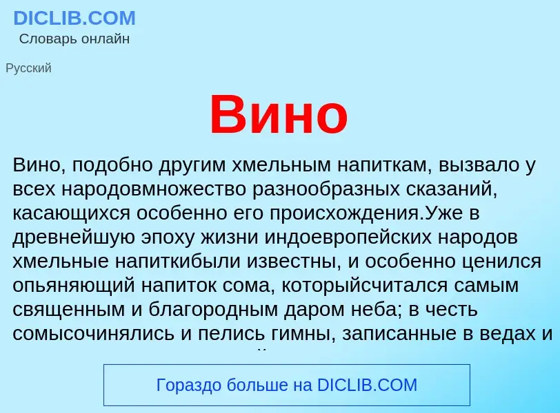 What is Вино - definition