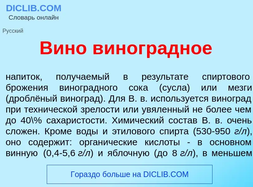 Что такое Вин<font color="red">о</font> виногр<font color="red">а</font>дное - определение