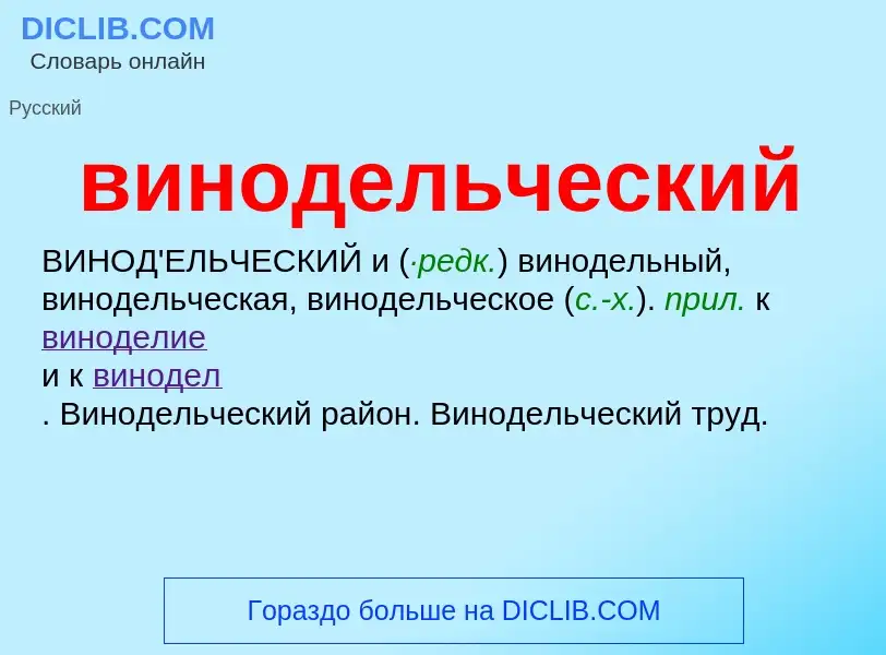 Что такое винодельческий - определение