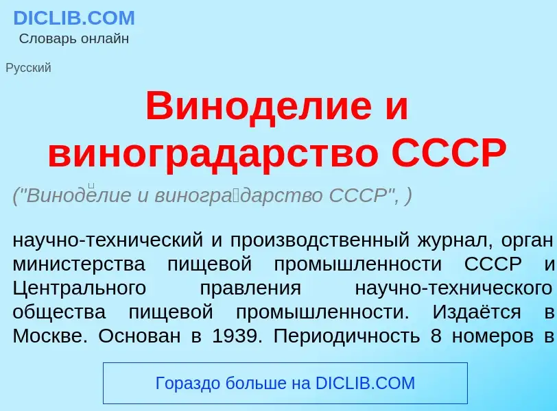 Что такое Винод<font color="red">е</font>лие и виногр<font color="red">а</font>дарство СССР - опреде