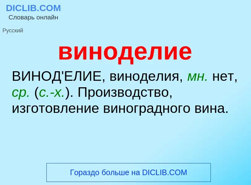 ¿Qué es виноделие? - significado y definición