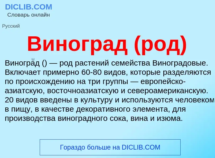 ¿Qué es Виноград (род)? - significado y definición