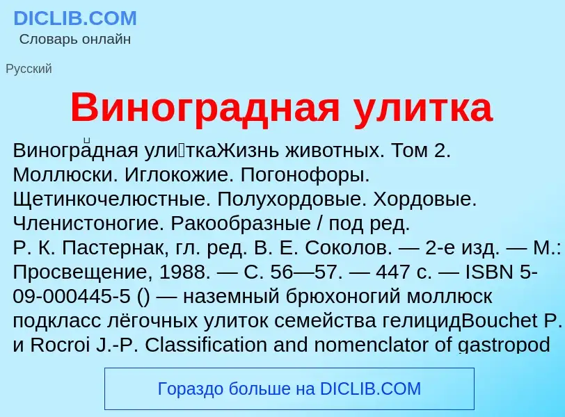 Что такое Виноградная улитка - определение