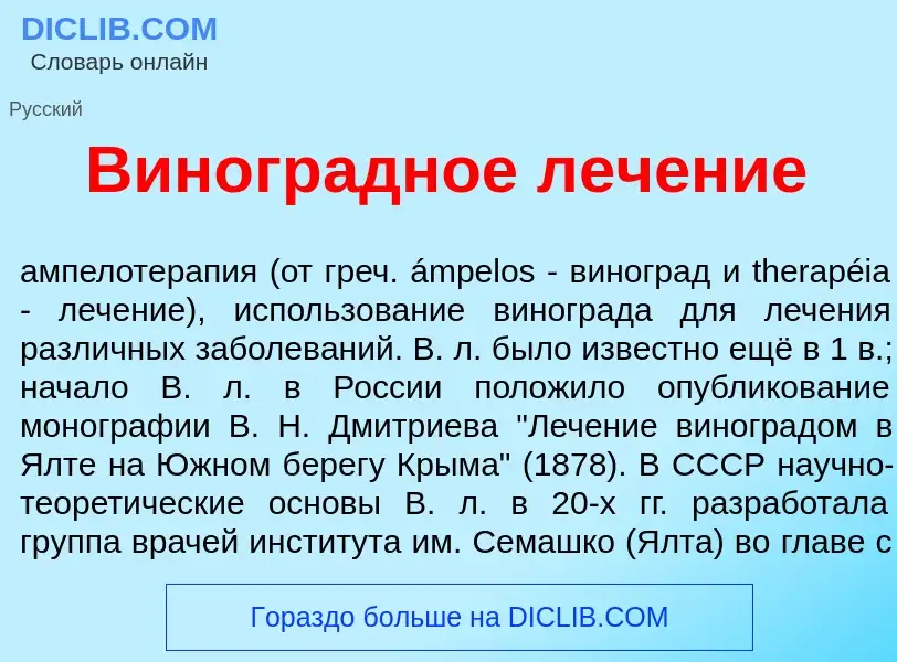 Что такое Виногр<font color="red">а</font>дное леч<font color="red">е</font>ние - определение