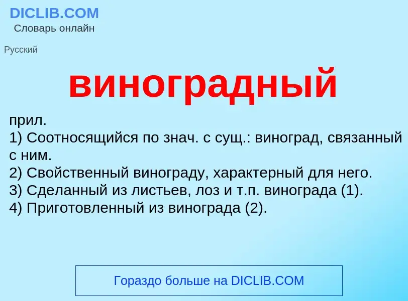 Что такое виноградный - определение