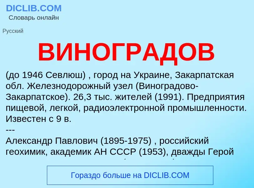 What is ВИНОГРАДОВ - definition