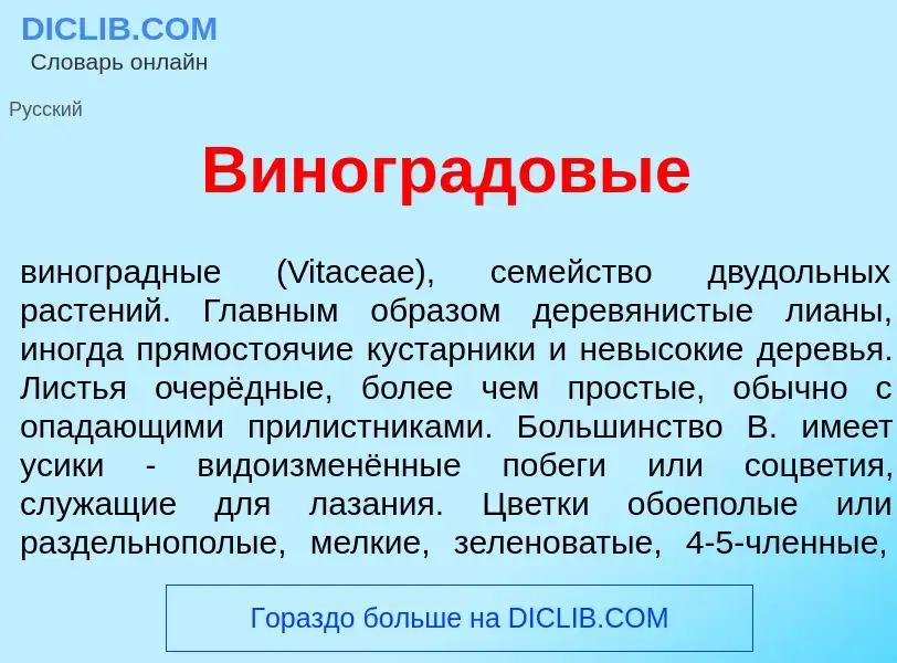 Che cos'è Виногр<font color="red">а</font>довые - definizione