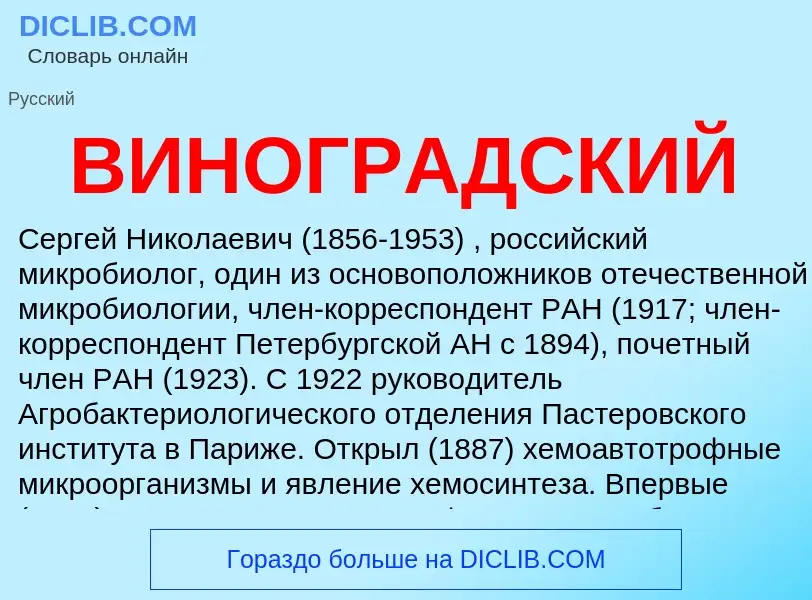 ¿Qué es ВИНОГРАДСКИЙ? - significado y definición