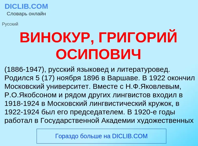 ¿Qué es ВИНОКУР, ГРИГОРИЙ ОСИПОВИЧ? - significado y definición