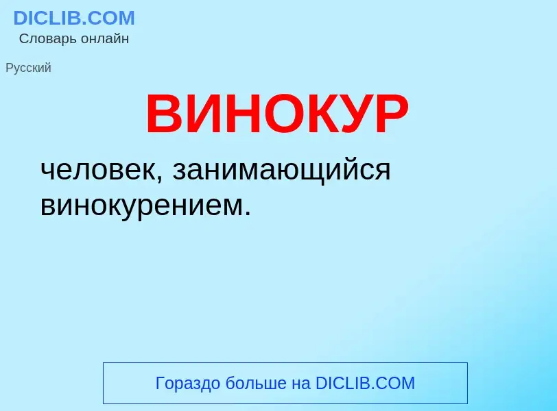 What is ВИНОКУР - definition