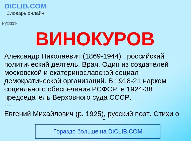 Wat is ВИНОКУРОВ - definition