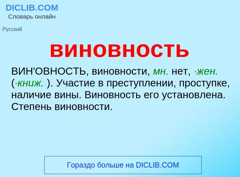 Что такое виновность - определение