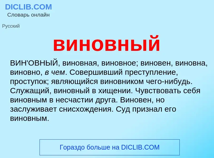 Что такое виновный - определение