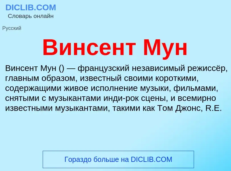 Что такое Винсент Мун - определение