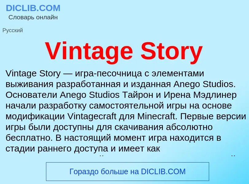 Что такое Vintage Story - определение