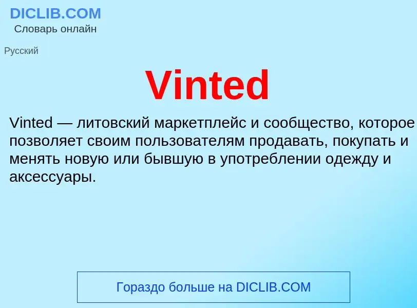 Что такое Vinted - определение