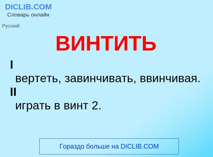 Что такое ВИНТИТЬ - определение