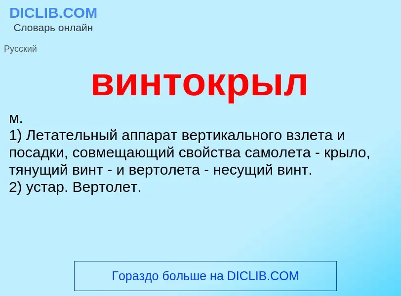 Что такое винтокрыл - определение