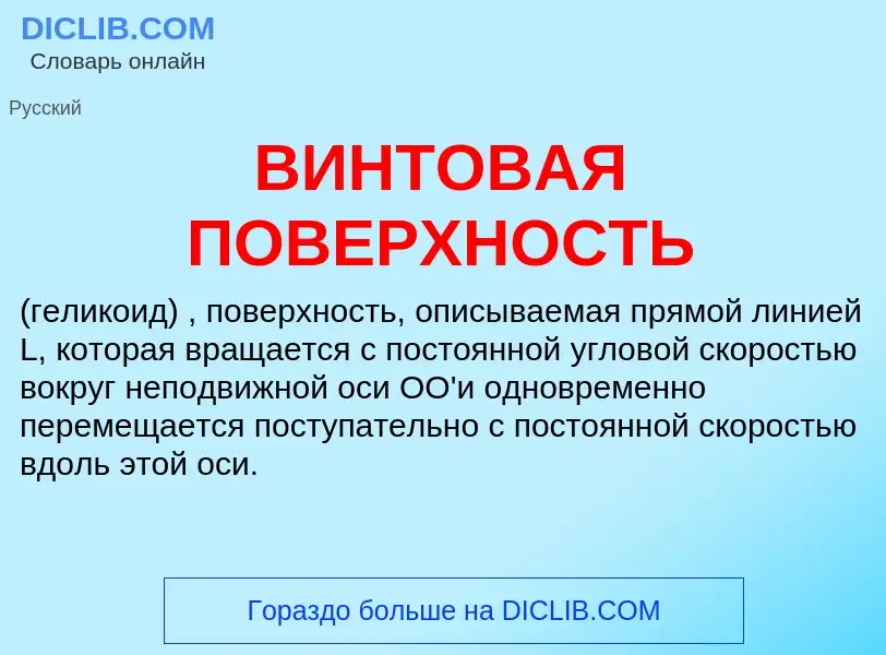 Что такое ВИНТОВАЯ ПОВЕРХНОСТЬ - определение