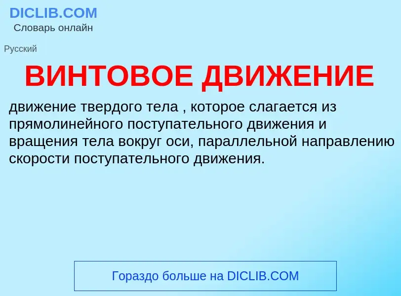 ¿Qué es ВИНТОВОЕ ДВИЖЕНИЕ? - significado y definición