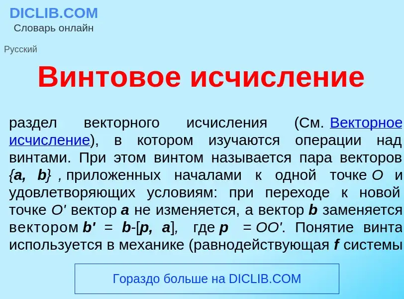 Что такое Винтов<font color="red">о</font>е исчисл<font color="red">е</font>ние - определение