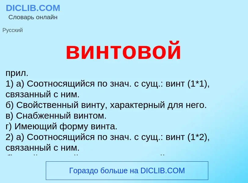 Что такое винтовой - определение