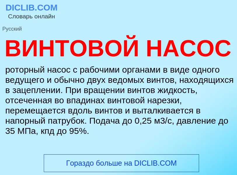 Что такое ВИНТОВОЙ НАСОС - определение