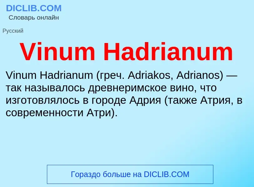 Τι είναι Vinum Hadrianum - ορισμός