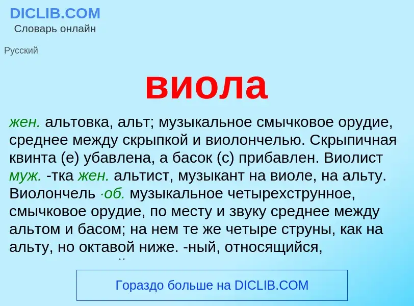 What is виола - meaning and definition