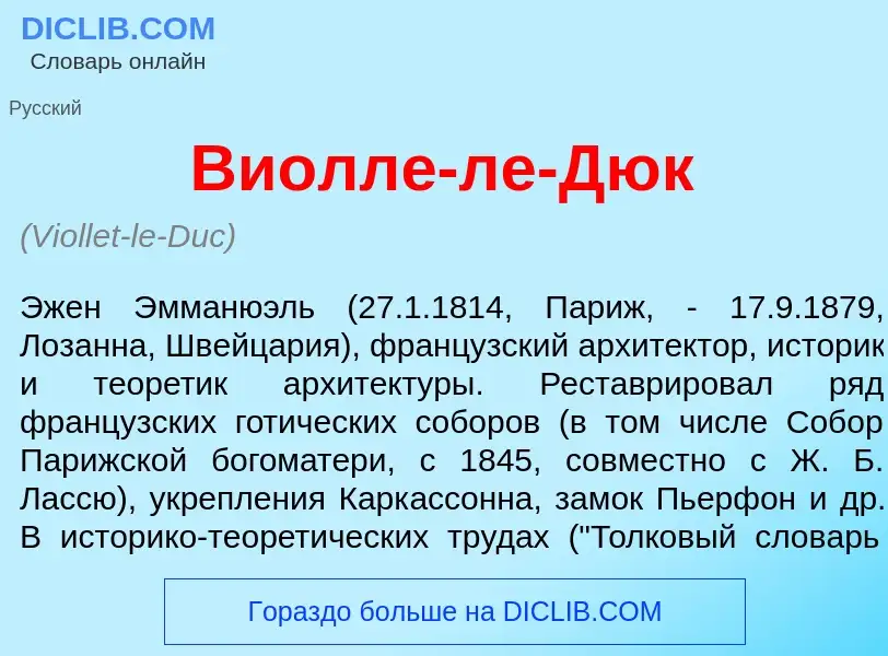 Что такое Виолл<font color="red">е</font>-ле-Дюк - определение