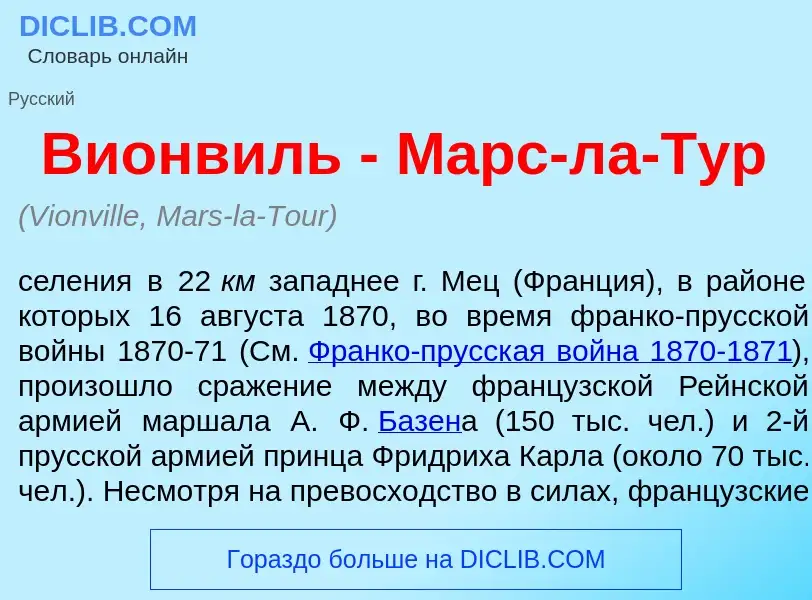 O que é Вионв<font color="red">и</font>ль - Марс-ла-Тур - definição, significado, conceito