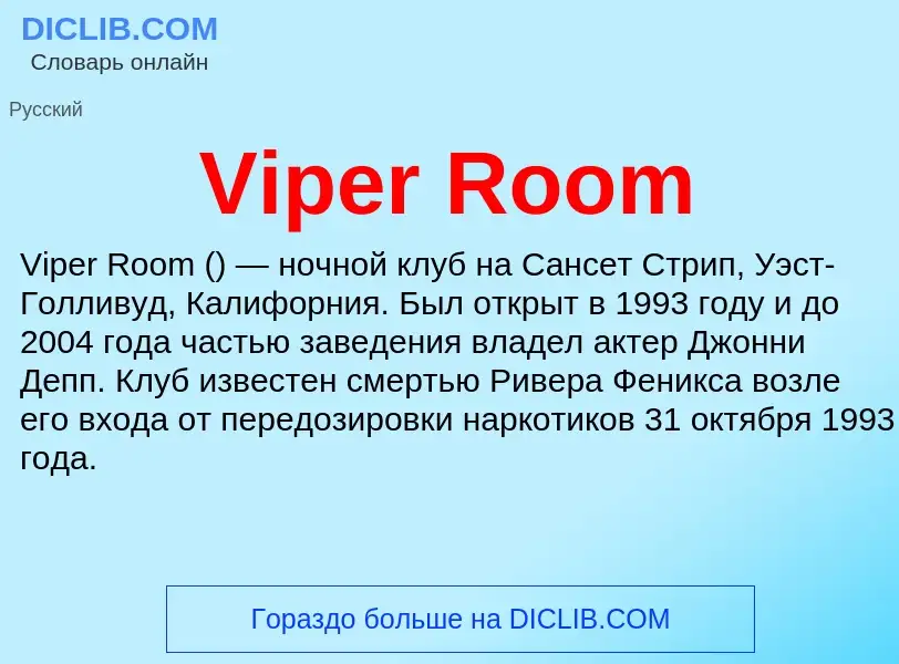 Что такое Viper Room - определение