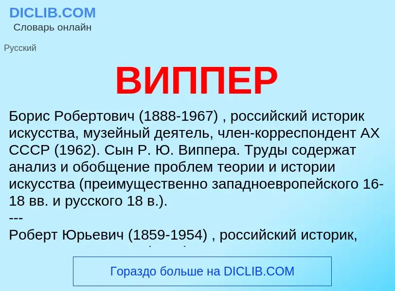 ¿Qué es ВИППЕР? - significado y definición