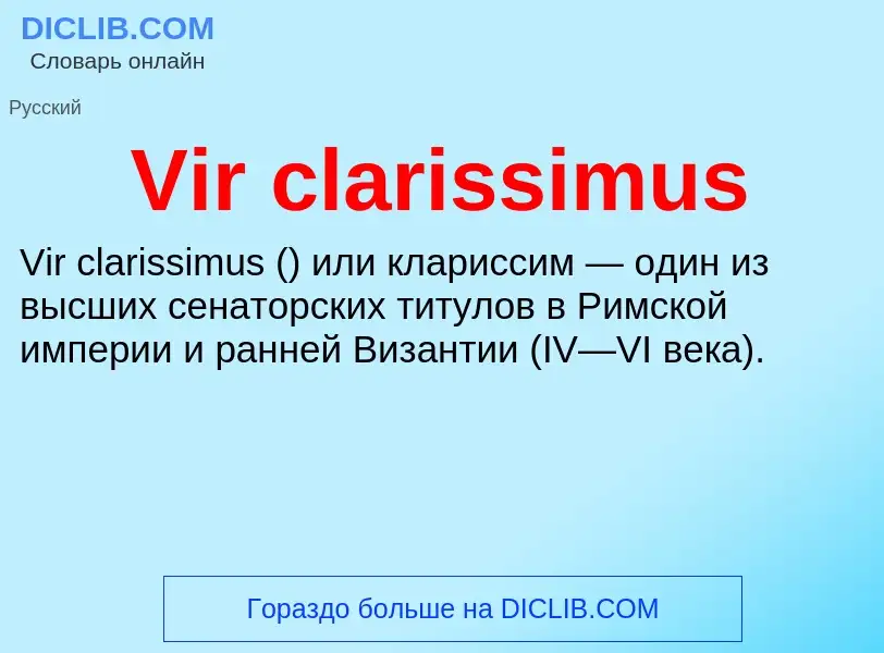 Что такое Vir clarissimus - определение