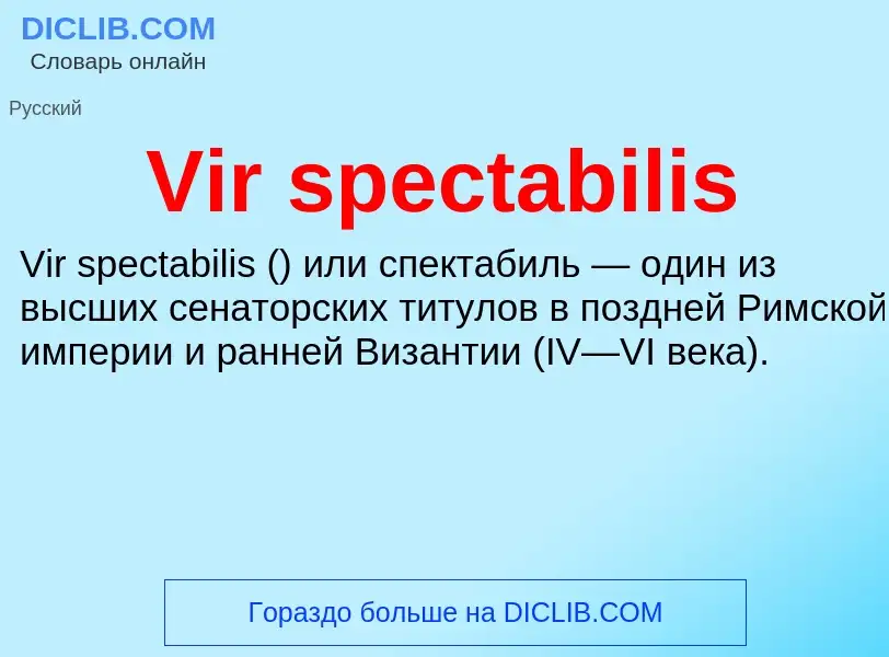 Что такое Vir spectabilis - определение