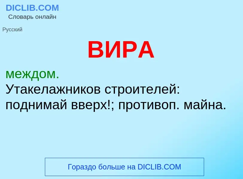 What is ВИРА - meaning and definition