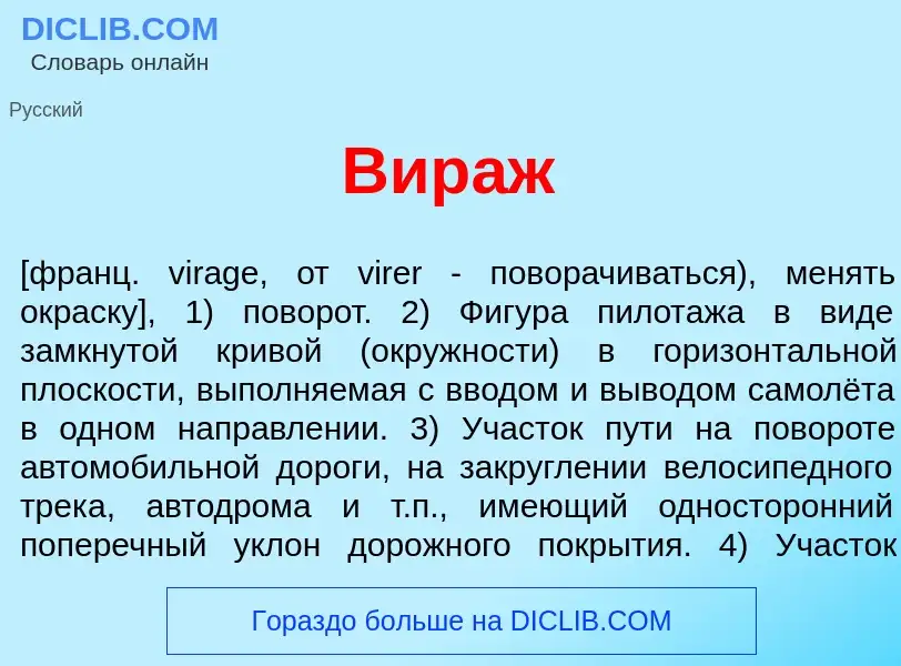 Что такое Вир<font color="red">а</font>ж - определение