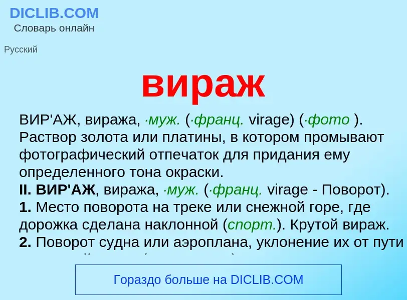 Wat is вираж - definition