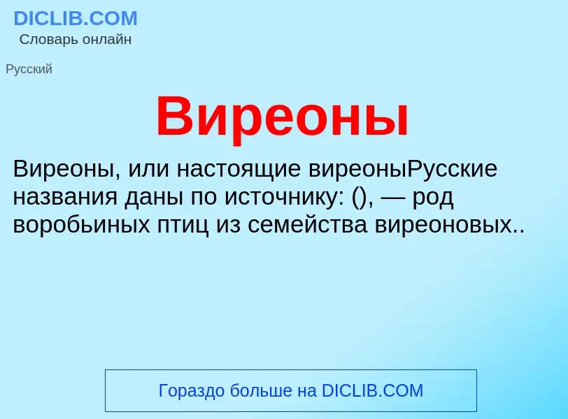O que é Виреоны - definição, significado, conceito