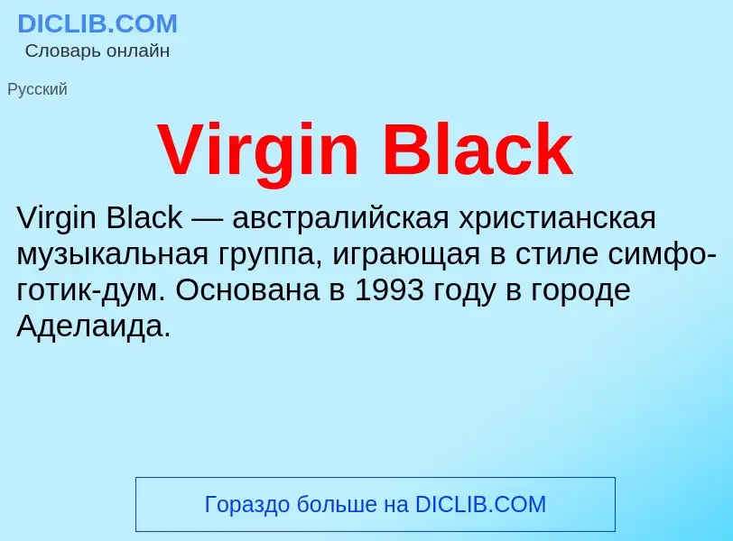 Что такое Virgin Black - определение