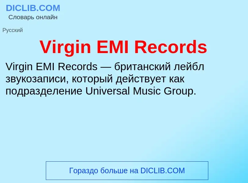 Что такое Virgin EMI Records - определение