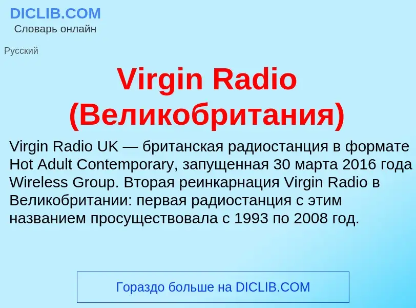 Что такое Virgin Radio (Великобритания) - определение